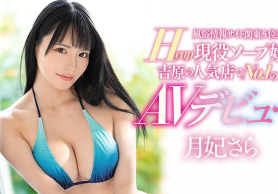 月妃纱罗(月妃さら)作品PPPE-050吉原第一泡泡姬-星玉馆