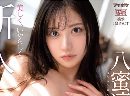 八蜜凛作品IPX-923打败河北彩花的超级新人-星玉馆