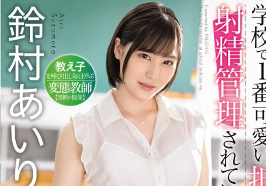 铃村爱里(铃村あいり)作品ABW-270这样的教师谁都想要-星玉馆