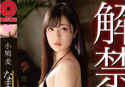 小鸠麦作品ABW-261解禁小妹妹喝饱了豆浆汁-星玉馆