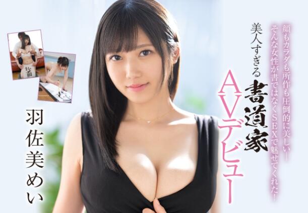 羽佐美芽衣(羽佐美めい)作品EBOD-925及个人资料介绍-星玉馆