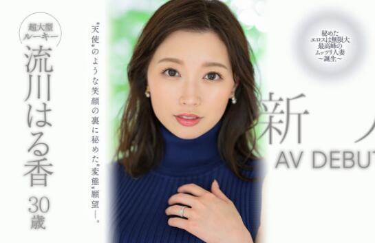 流川春香(流川はる香)作品JUQ-062天使般笑容的顶级人妻-星玉馆