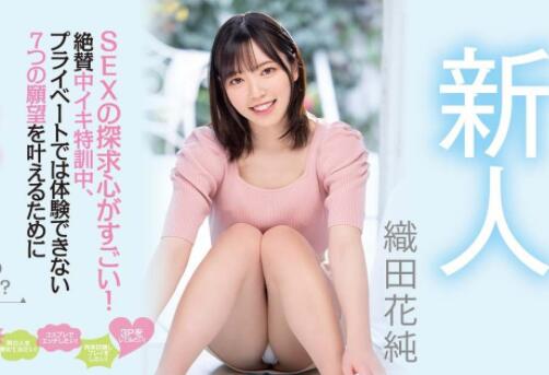 织田花纯作品HMN-226青春美少女下海完成愿望-星玉馆