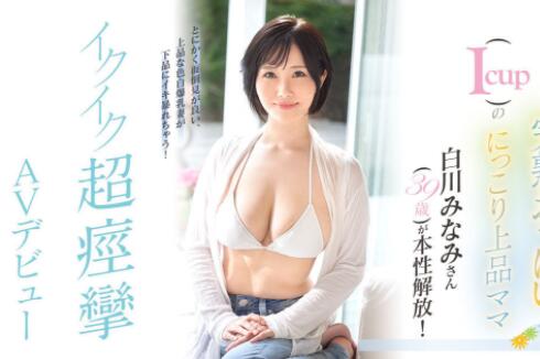 白川南(白川みなみ)作品EYAN-186及个人资料介绍-星玉馆