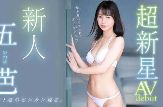 五芭(Itsuha)超新星专属新人作品及个人资料介绍-星玉馆
