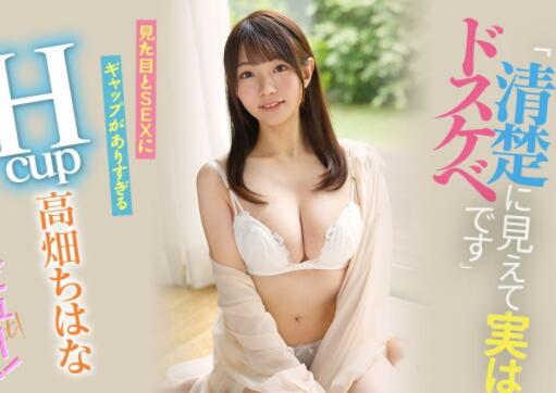 高质量新人高畑知华(高畑ちはな)作品及个人资料介绍-星玉馆
