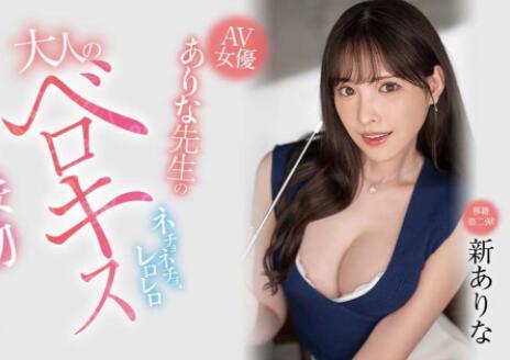 新有菜(新ありな)最好看最精彩的作品是哪部？-星玉馆