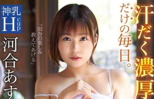 河合明日菜(河合あすな)史上最激烈连续运动的作品-星玉馆