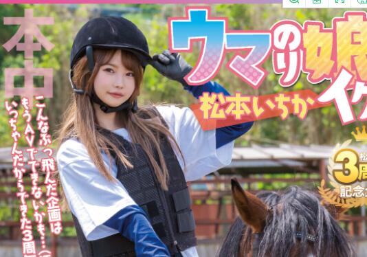 松本一香(松本いちか)作品出道三年展现精湛骑术-星玉馆