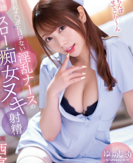 图片[2]-西宫梦(西宫ゆめ)护士片作品IPX-970都想去这个医院当病人-星玉馆