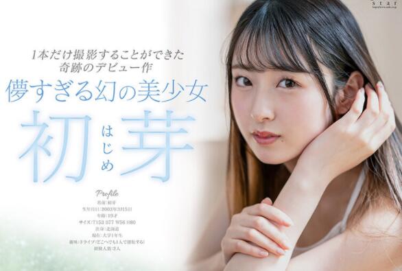 梦幻美少女「初芽」出道作品引关注-星玉馆