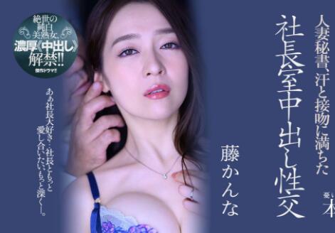 藤环奈(藤かんな)作品JUQ-162人妻秘书和社长的秘密-星玉馆