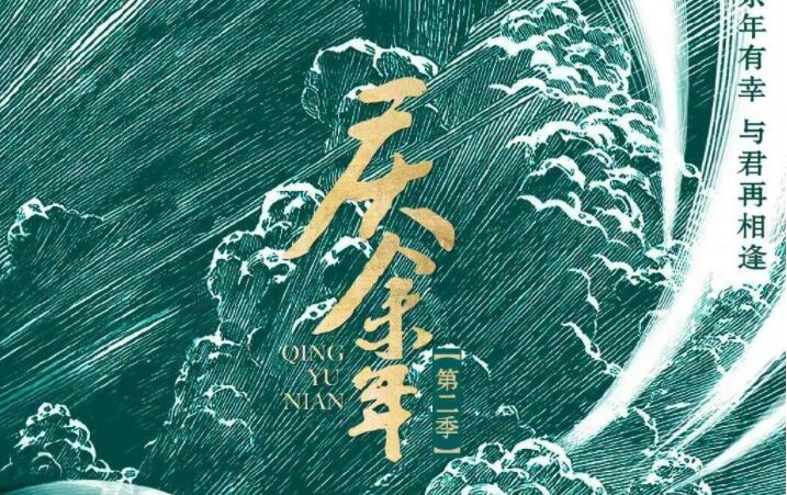 《庆余年2》什么时候播出？主演还是张若昀吗？-星玉馆