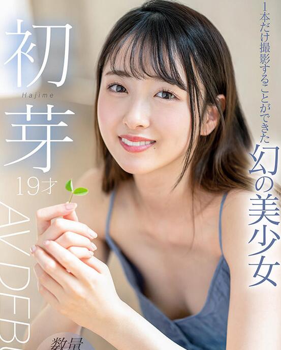 图片[2]-梦幻美少女「初芽」出道作品引关注-星玉馆