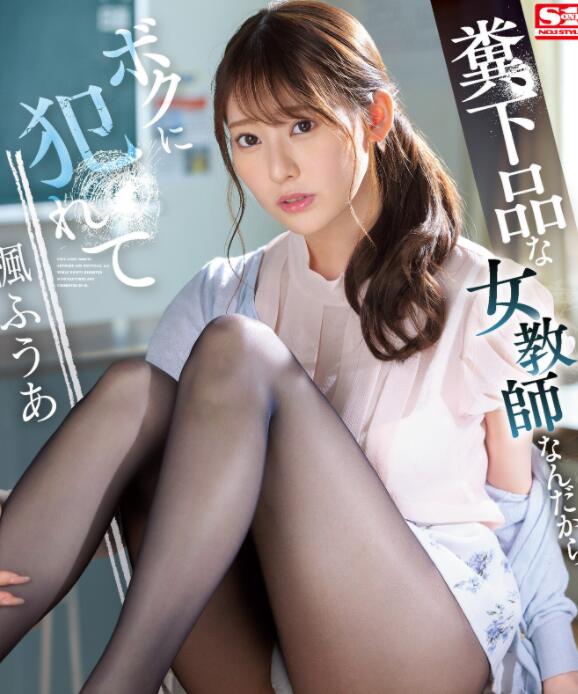 图片[2]-枫富爱(枫ふうあ)女教师剧情作品SSIS-646-星玉馆