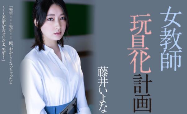 藤井いよな（藤井一夜）作品ADN-449女教师玩具化计划-星玉馆