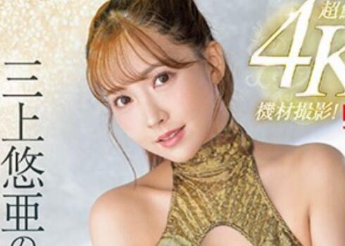 三上悠亚4K作品SSIS-604让人上头的身材完全攻略-星玉馆