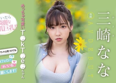 三崎奈奈(三崎なな)2023最可爱身材最好的新人MM出道-星玉馆
