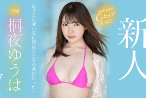 桐夜ゆうは（桐夜悠羽）让工作人员不“蛋定”的超强新人-星玉馆