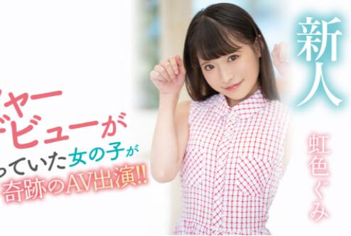 虹色ぐみ（虹色久美）花了30天才说服的顶级新人-星玉馆