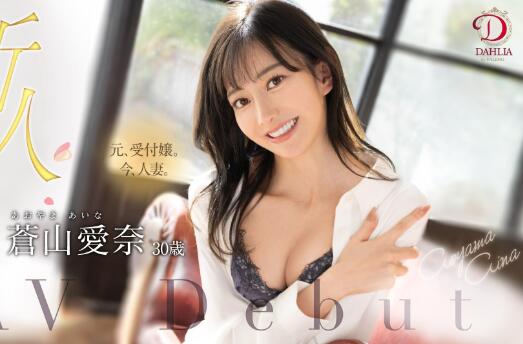 苍山爱奈(Aoyama-Aina)出道作品DLDSS-208珍藏的王牌下海-星玉馆