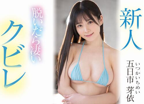 新人五日市芽衣作品MIFD-241美车灯细腰的俏护士被征服-星玉馆
