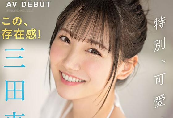 三田真铃出道作品SSIS-999天使笑容超魔鬼身材新人-星玉馆
