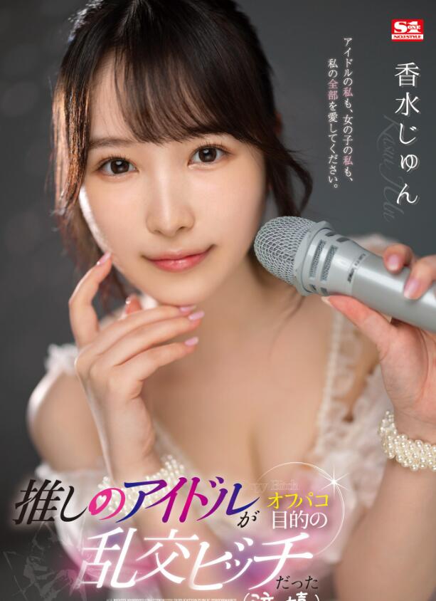 图片[2]-香水纯(香水じゅん)作品SSIS-953与大叔铁粉们一起运动-星玉馆