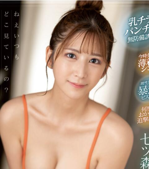 图片[5]-七森莉莉,七ツ森りり,作品,SONE-011,双马尾,女友妹妹