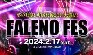 Faleno成立五周年有谁会参加活动？-星玉馆
