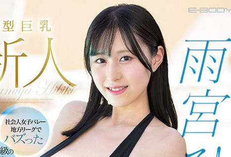 雨宫响(雨宫ひびき)出道作品(EBWH-052)运动员里最好的身材-星玉馆