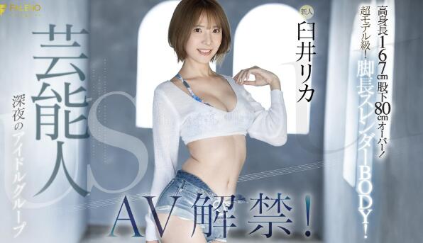 臼井理佳(臼井リカ)最新作品(fsdss-746)深夜偶像艺人登场-星玉馆