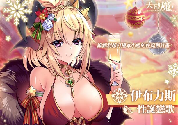 圣夜恋梦，天下布魔新角色登场-星玉馆