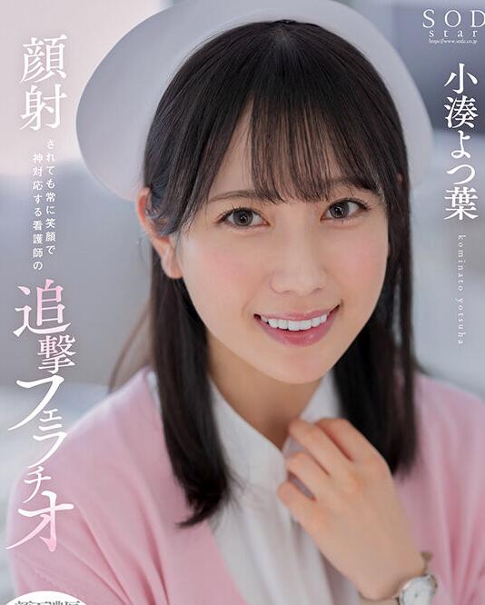 图片[4]-小凑四叶(小凑よつ叶)护士作品STARS-930看护士为病人排忧解难-星玉馆