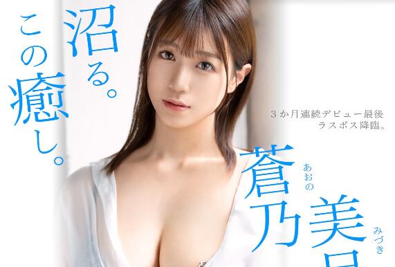 苍乃美月(Aono-Mizuki)出道作品GNI-003十年一人的最强美少女-星玉馆