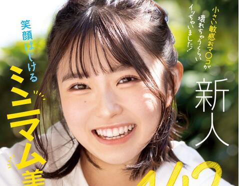 月本海笑(Tsukimoto-Misaki)出道作品MIFD-257小小的笑颜美少女-星玉馆