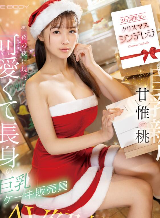 图片[2]-甘惟桃(Amai-Momo)圣诞作品EBWH-050男人们最好的圣诞礼物-宅乐社