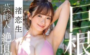 渚恋生(Nagisa-Koiki)作品STARS-975芸能人绝顶开放-星玉馆