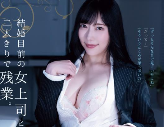 七海蒂娜(七海ティナ)作品SAME-090和即将结婚的女上司加班-星玉馆