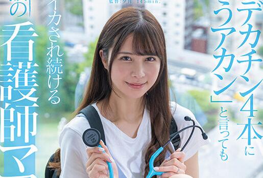 西野芹那出道作品(SDMNー398)美女护士下海找刺激-星玉馆