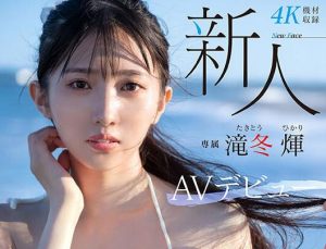 泷冬輝(Takitou-Hikari)出道作品(MIDV-605)大学生超完美身材比例-星玉馆