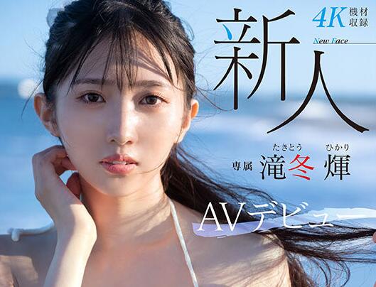 泷冬輝(Takitou-Hikari)出道作品(MIDV-605)大学生超完美身材比例-星玉馆