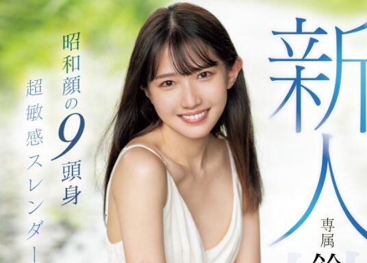 铃音麻友(铃音まゆ)出道作品(MIDV-604)是泷冬輝的妹妹？-星玉馆