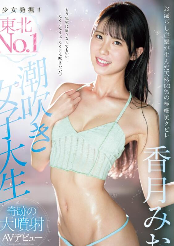 图片[2]-香月美緒(香月みお)出道作品(CAWD-635)比瀑布都能喷水的新人-星玉馆