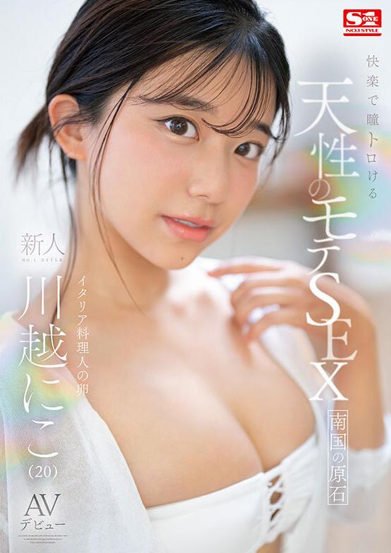 图片[2]-川越仁子(川越にこ)出道作品(SONE-088)色气满满的天才美少女-星玉馆