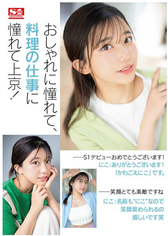 图片[3]-川越仁子(川越にこ)出道作品(SONE-088)色气满满的天才美少女-星玉馆