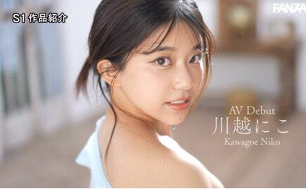 川越仁子(川越にこ)出道作品(SONE-088)色气满满的天才美少女-星玉馆