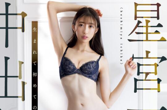 星宫一花最好看的一部作品？-星玉馆