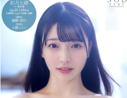 彩月七緒(Satsuki-Nao)出道作品(START-010)超大物S级新人-星玉馆