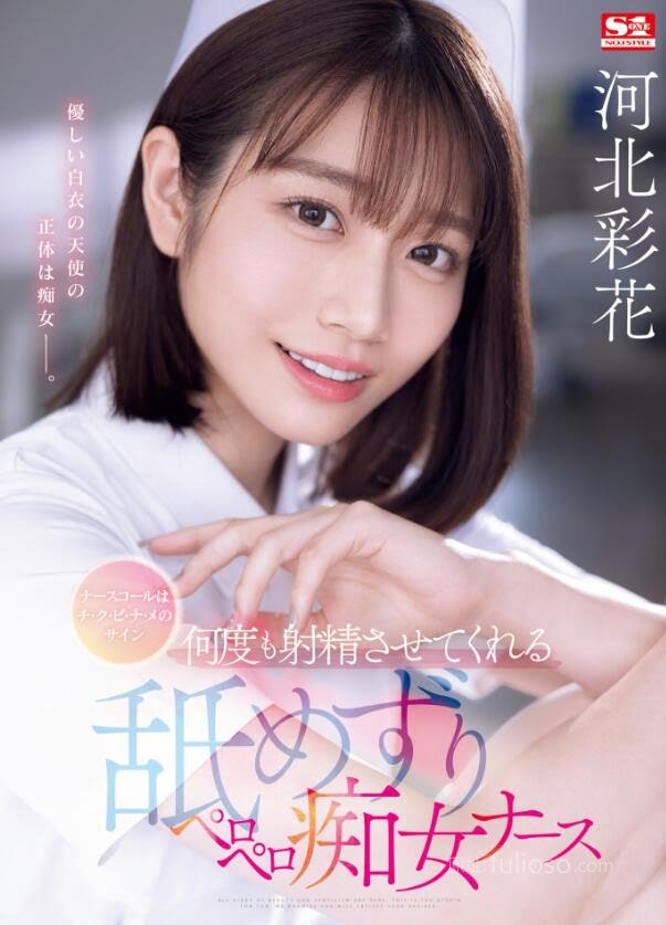 图片[2]-河北彩花剧情作品SONE-071美丽女护士夜袭病人-星玉馆